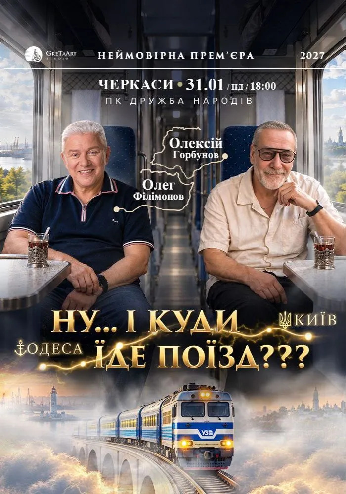 Вистава «Ну... і куди їде поїзд???»