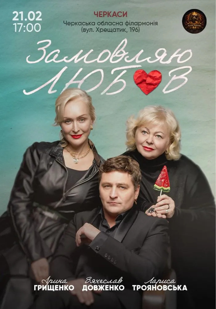 Вистава «Замовляю любов»