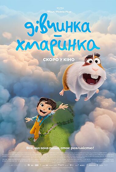 Мультфільм «Дівчинка-хмаринка»