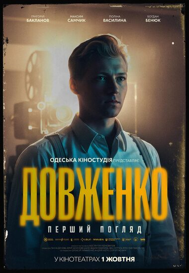 Фільм «Довженко. Перший погляд»