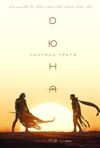 Фільм «Дюна: Частина третя»