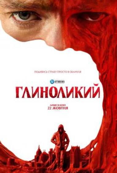 Фільм «Глиноликий»