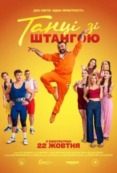 Фільм «Танці зі штангою»