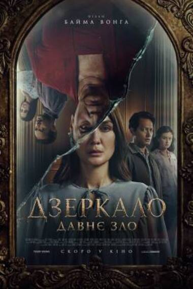 Фільм «Дзеркало: Давнє зло»