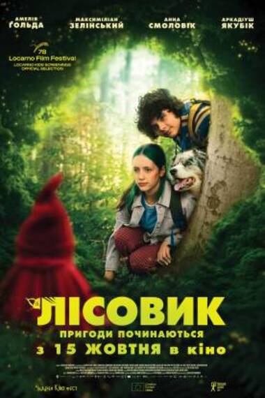 Фільм «Лісовик» (кінотеатр «Україна»)
