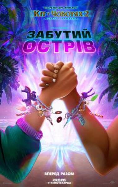 Мультфільм «Забутий острів»