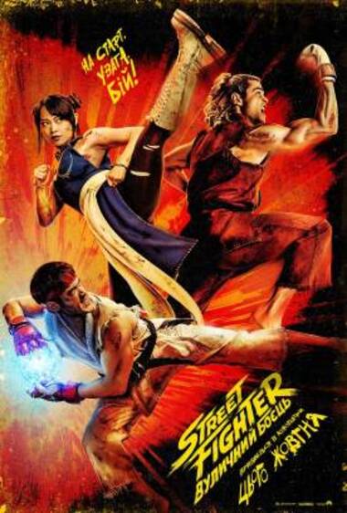 Фільм «Street Fighter: Вуличний боєць» (кінотеатр «Україна»)