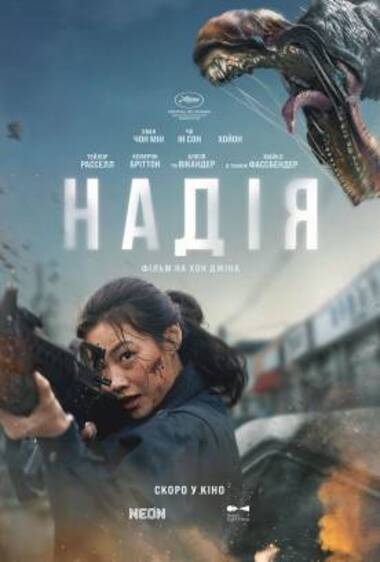 Фільм «Надія»