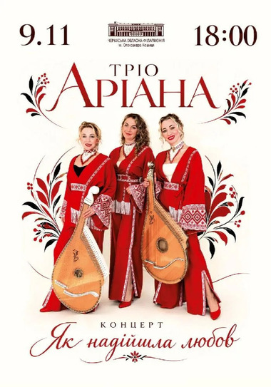 Тріо «Аріана». Концерт «Як надійшла любов»
