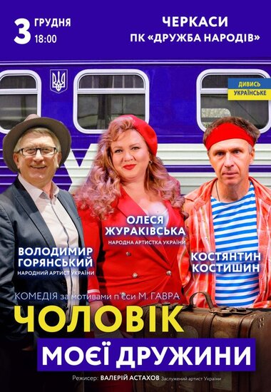 Вистава «Чоловік моєї дружини»