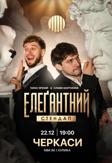 Елеґантний стендап