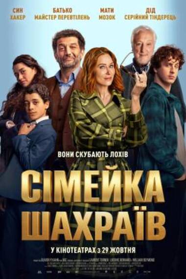 Фільм «Сімейка шахраїв»