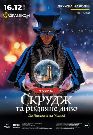 Вистава «Скрудж та різдвяне диво»