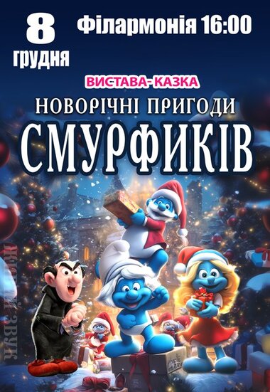 Вистава «Новорічні пригоди Смурфиків»