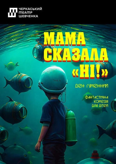 Вистава «Мама сказала: «Ні!»»