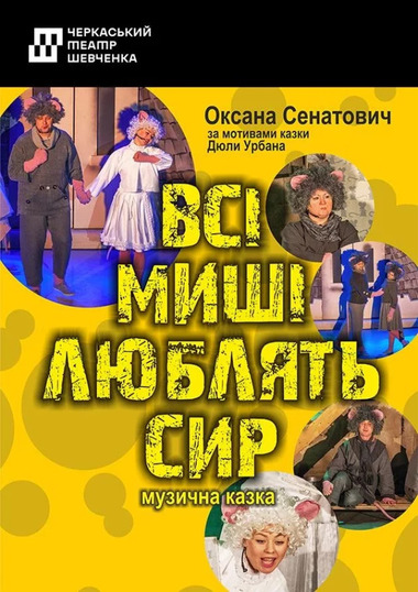 Вистава «Всі миші люблять сир»