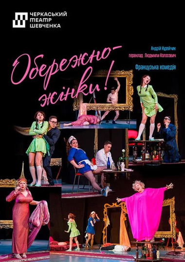 Вистава «Обережно, жінки!»