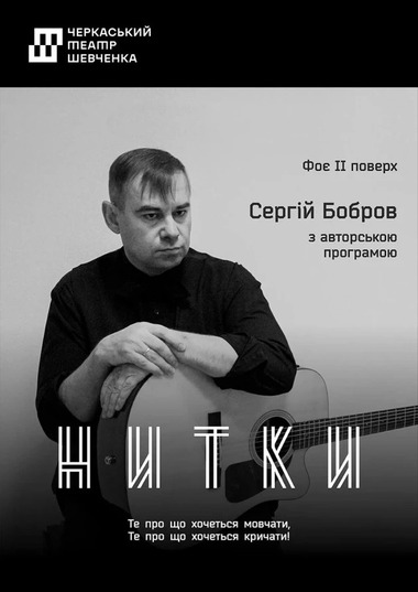Авторська програма Сергія Боброва «Нитки»