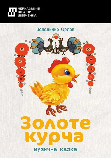 Вистава «Золоте курча»