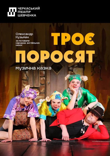 Вистава «Троє поросят»