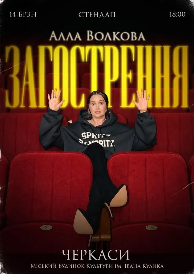 Алла Волкова «Загострення». Сольний стендап