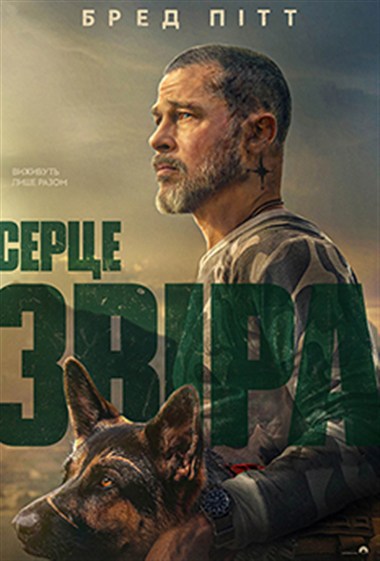 Фільм «Серце Звіра»