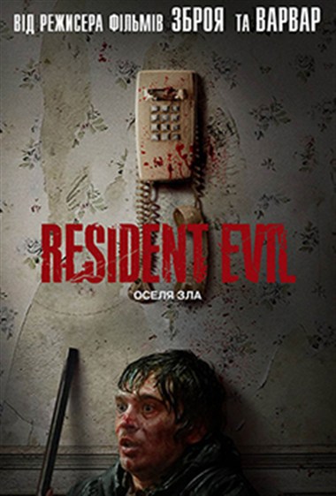 Фільм «Resident Evil: Оселя Зла»